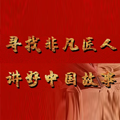 【 Extraordinary Craftsman · Review 】 From Handicraft Artist to Guardian Artist